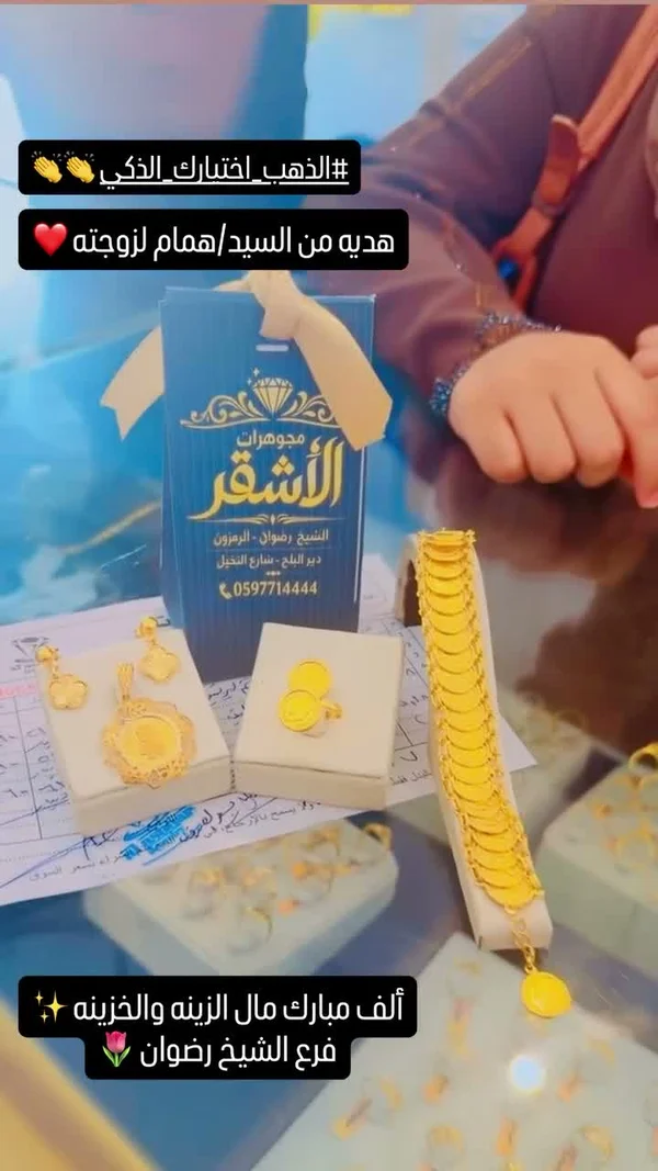 طقم مجوهرات ذهبية - مجوهرات الأشقر - مجوهرات - سوق غزة