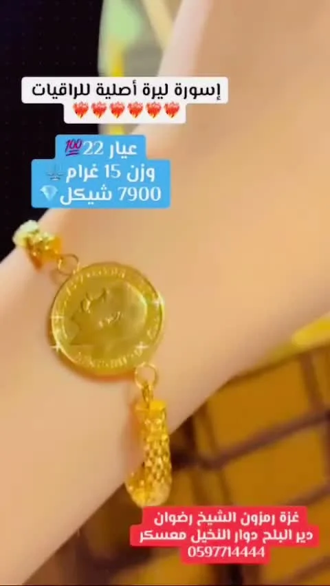 إسورة ليرة أصلية للراقيات - مجوهرات - سوق غزة