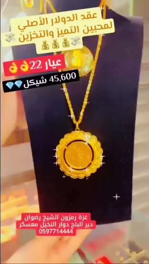 عقد دولار ذهب عيار 22 - رمـزون رضوان - مجوهرات - سوق غزة