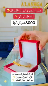 بنجل ذهب راقي - شركة الأشقر للمجوهرات - سوق غزة