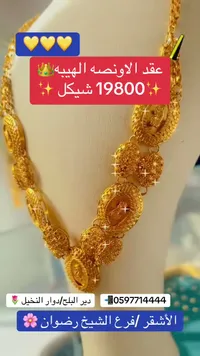 عقد الأونصة الهيبة - مجوهرات الأشقر - سوق غزة
