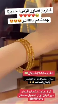 أساور ذهب مجدولة - الزمن الجميل - سوق غزة