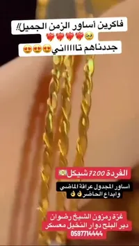 أساور ذهب مجدولة - الزمن الجميل - سوق غزة