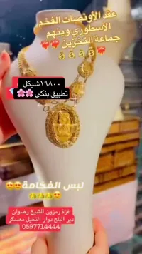 عقد الأونصات الذهبي الفخم - سوق غزة