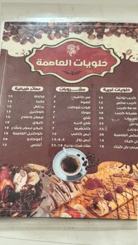 منيو حلويات العاصمة