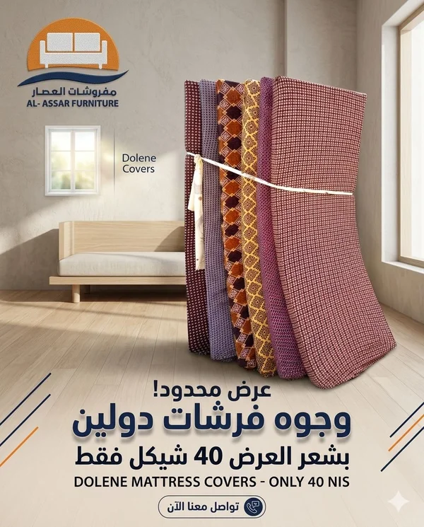 وجوه فرشة دولين - مفروشات العصار (Dolene) - مفروشات - سوق غزة