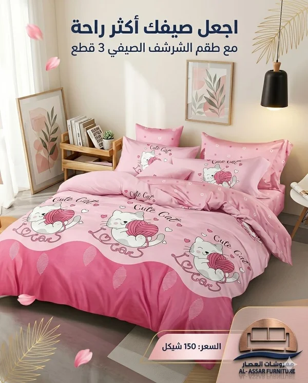 طقم شرشف صيفي 3 قطع - مفروشات العصار - مفروشات - سوق غزة