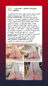 ناموسية سرير فاخرة - مفروشات العصار (Al-Assar Furniture)