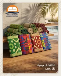 حصير صيفي ملون - مفروشات العصار (Al-Assar Furniture)