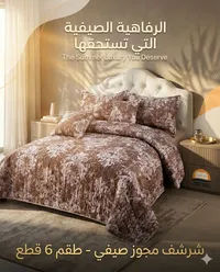 طقم شرشف سرير صيفي 6 قطع - مفروشات الباسل