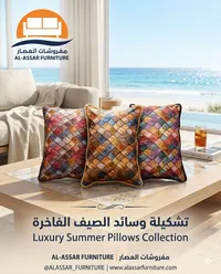 تشكيلة وسائد الصيف الفاخرة - مفروشات العصار (Al-Assar Furniture)