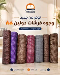 وجوه فرشات دولين - مفروشات العصار (Al-Assar Furniture)