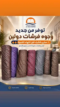 وجوه فرشات دولين - مفروشات العطار