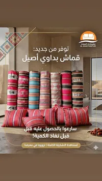 قماش بداوي أصيل - مفروشات العصار (Al-Assar Furniture)