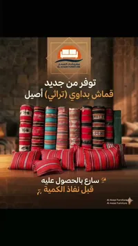 قماش بدوي تراثي - مفروشات العصار (Al-Assar Furniture)