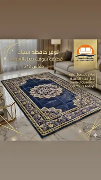 حافظة سجاد قطيفة سوفت - مفروشات العصار