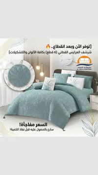 شرشف العرايس القطني (6 قطع) - مفروشات العصار