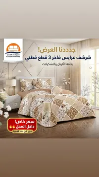 شرشف عرايس فاخر 3 قطع قطني - مفروشات العصار (AL-ASSAR FURNITURE)