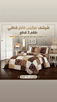 شرشف عرايس فاخر قطني طقم 3 قطع - الأثاث العصري (Al-Assar Furniture)