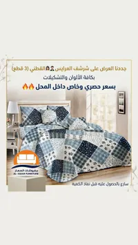 شرشف العرايس القطني (3 قطع) - مفروشات العصار
