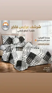 شرشف عرايس فاخر طقم 3 قطع قطني - الأصار للمفروشات