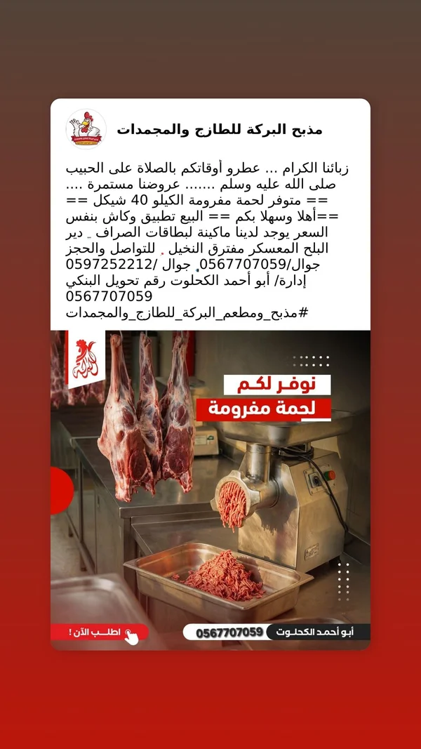 لحمة مفرومة - مذبحة البركة للطوارئ والمجمدات - مواد غذائية وبقالة - سوق غزة