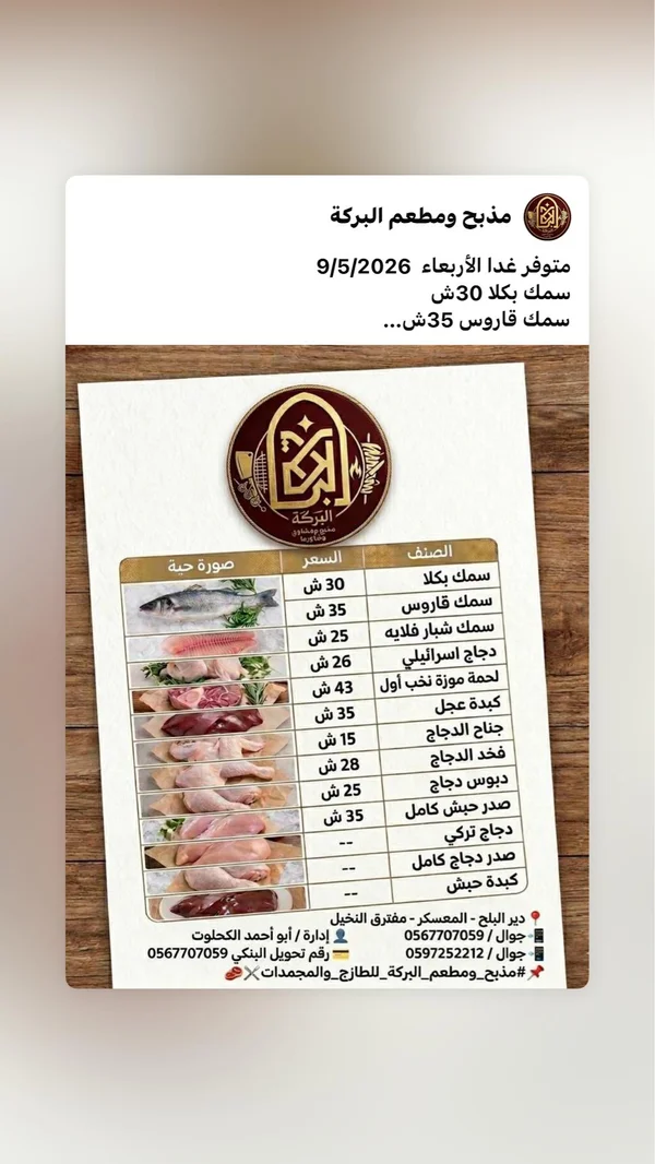 تشكيلة لحوم وأسماك طازجة - مذبح ومطعم البركة - مواد غذائية وبقالة - سوق غزة