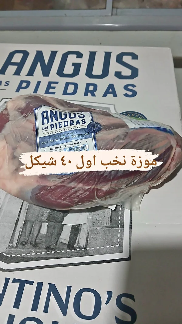 لحم موزة أنغوس - لاس بيدراس (Angus Las Piedras) - مواد غذائية وبقالة - سوق غزة