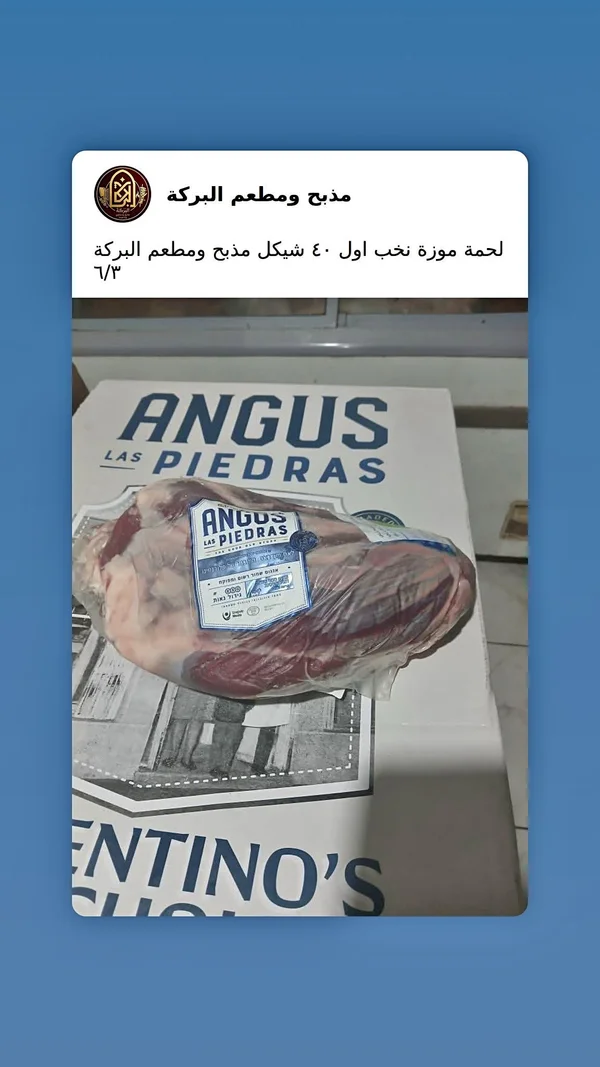 لحمة موزة بقري - أنغوس لاس بيدراس (Angus Las Piedras) - مواد غذائية وبقالة - سوق غزة