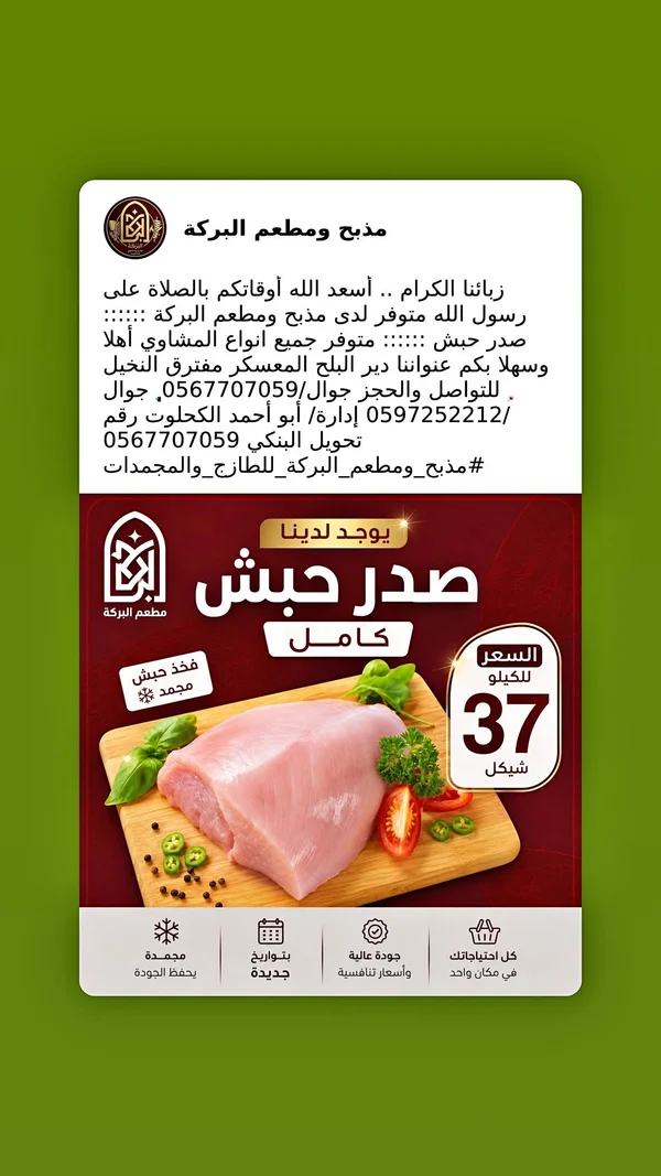 صدر حبش كامل - مذبح ومطعم البركة - مواد غذائية وبقالة - سوق غزة