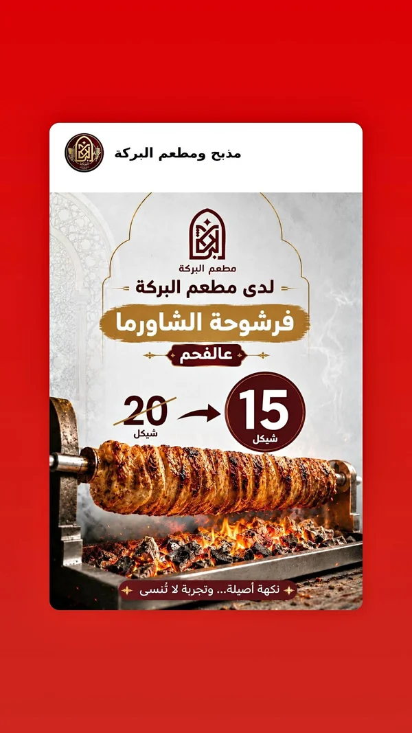 فرشوحة شاورما عالفحم - مطعم البركة - مطاعم ومقاهي - سوق غزة
