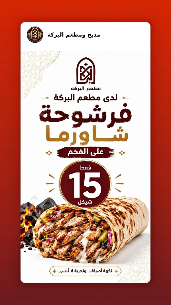 فرشوحة شاورما على الفحم - مطعم البركة - مطاعم ومقاهي - سوق غزة