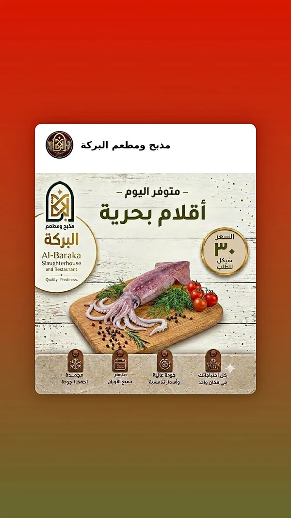 أقلام بحرية (سبيط) - مذبح ومطعم البركة - مواد غذائية وبقالة - سوق غزة