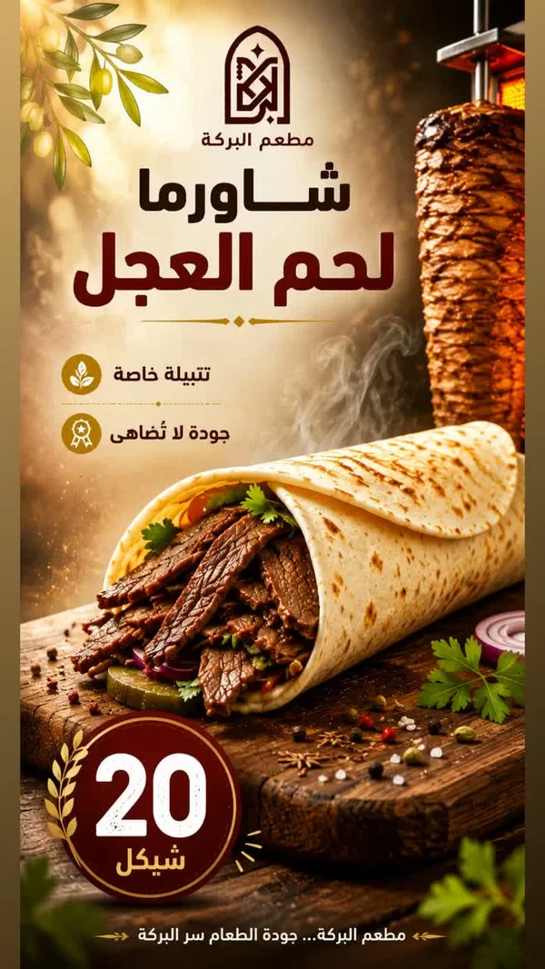 شاورما لحم العجل - مطعم البركة - مطاعم ومقاهي - سوق غزة