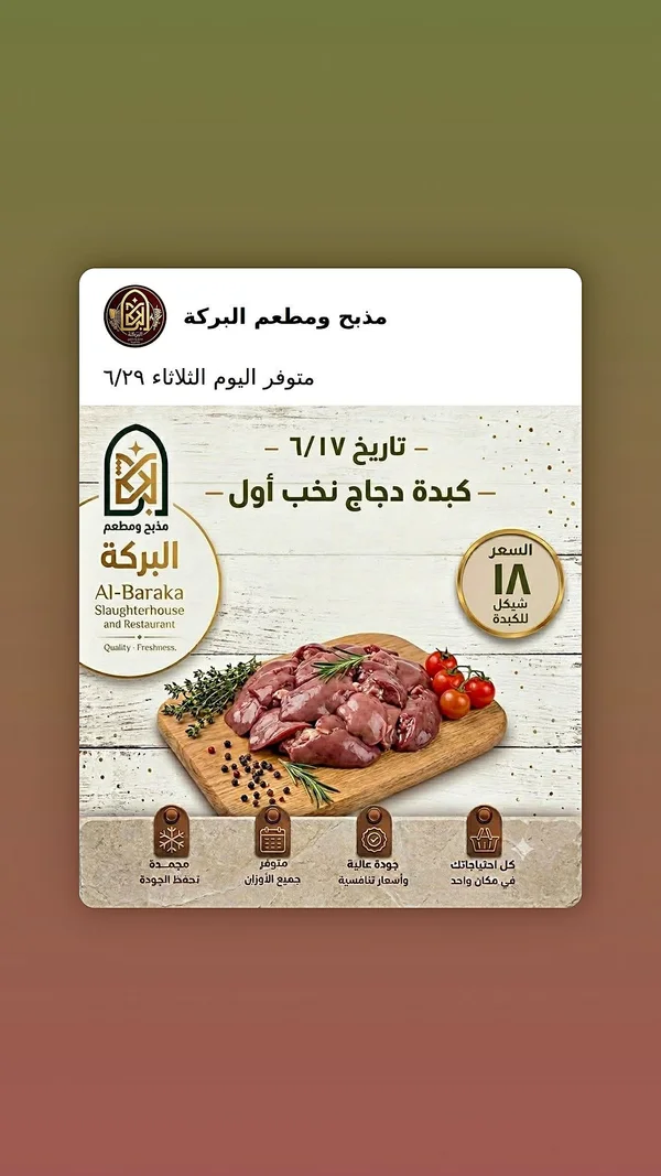 كبدة دجاج نخب أول - مذبح ومطعم البركة - مواد غذائية وبقالة - سوق غزة