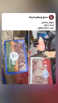 تشكيلة منتجات دجاج طازجة - مذبح ومطعم البركة