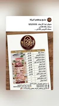 تشكيلة لحوم وأسماك طازجة - مذبح ومطعم البركة - سوق غزة