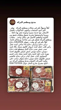 لحوم ودواجن متنوعة - مذبح ومطعم البركة