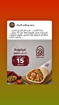 فرشوحة شيش طاووق - مطعم البركة - سوق غزة
