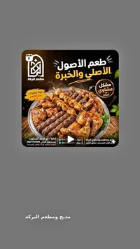 مشكل مشاوي - مطعم البركة