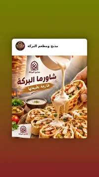 شاورما دجاج - مذبح ومطعم البركة