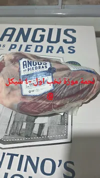 لحمة موزة نخب أول - أنغوس لاس بيدراس (Angus Las Piedras) - سوق غزة
