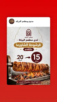 فرشوحة شاورما عالفحم - مطعم البركة - سوق غزة
