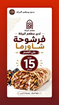 فرشوحة شاورما على الفحم - مطعم البركة - سوق غزة