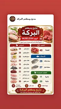 قائمة أسعار اللحوم والدواجن - مذبح ومطعم البركة