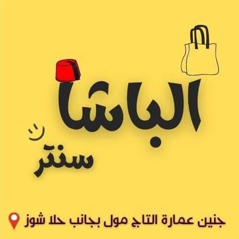 شعار الباشا سنتر