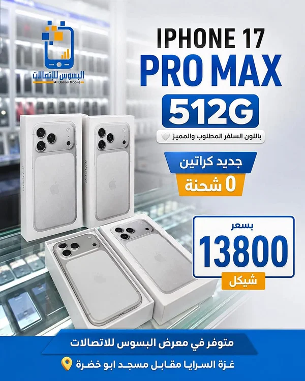 آيفون 17 برو ماكس - سعة 512 جيجابايت (Apple) - جوالات - سوق غزة