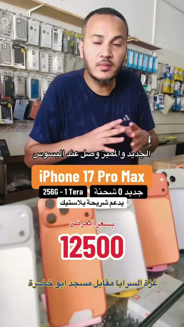 آيفون 17 برو ماكس (iPhone) - جوالات - سوق غزة