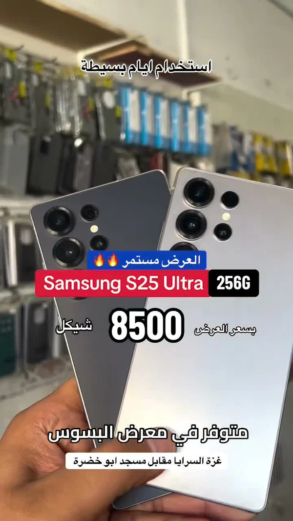 سامسونج إس 25 ألترا سعة 256 جيجابايت (Samsung) - جوالات - سوق غزة