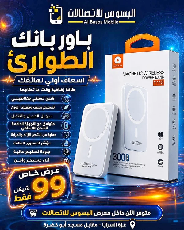 باور بانك الطوارئ Y115 (Al Basos Mobile) - جوالات - سوق غزة